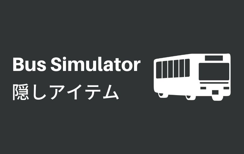 PS4『Bus Simulator(バスシミュレーター)』隠しアイテム・幸せな夫婦トロフィー攻略