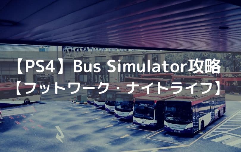 PS4『Bus Simulator(バスシミュレーター)』ミッション攻略【フットワーク・ナイトライフ】
