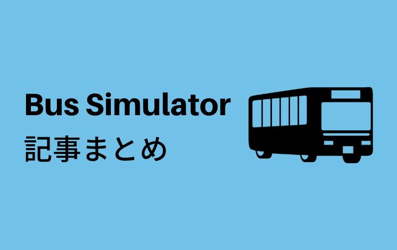 PS4『Bus Simulator(バスシミュレーター)』攻略・レビュー記事まとめ