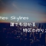 シティーズ スカイライン ゴミ集積所がいっぱいになったときの対処法 Ps4