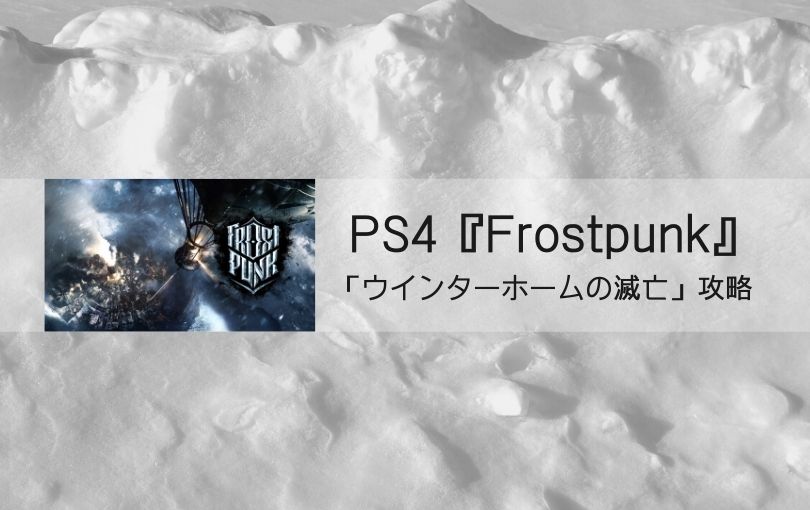 PS4『Frostpunk』攻略「ウインターホームの滅亡」