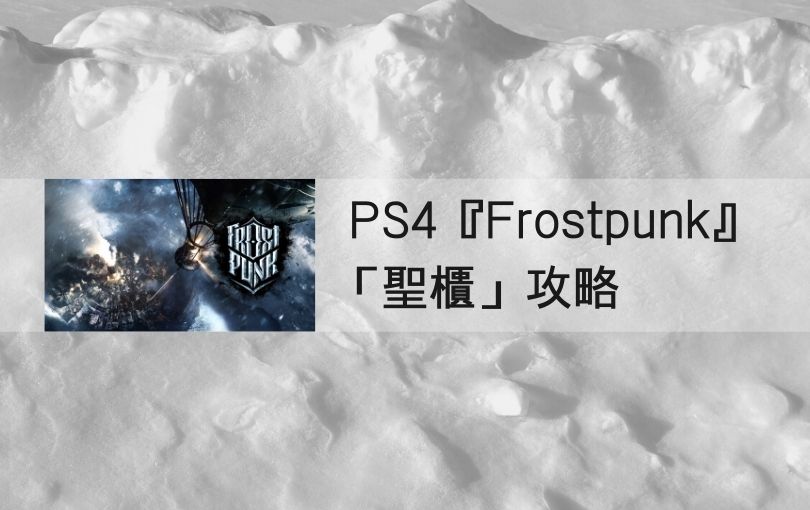 PS4『Frostpunk』攻略「聖櫃」