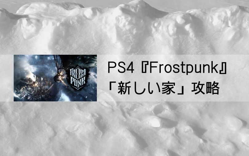 PS4『Frostpunk』「新しい家」攻略
