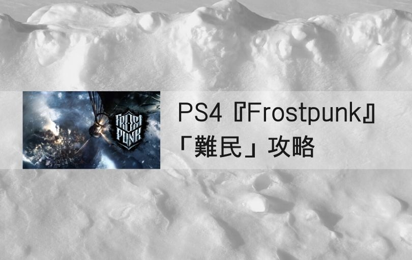 PS4『Frostpunk』攻略「難民」