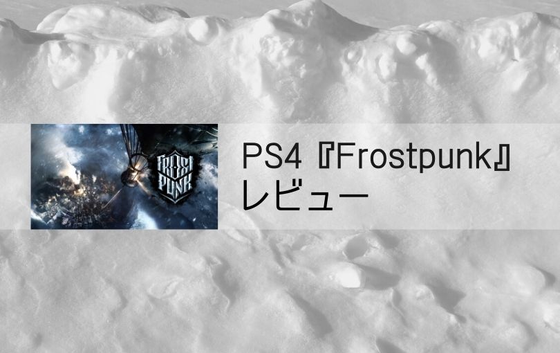 PS4『Frostpunk』プレイ感想【レビュー・評価】