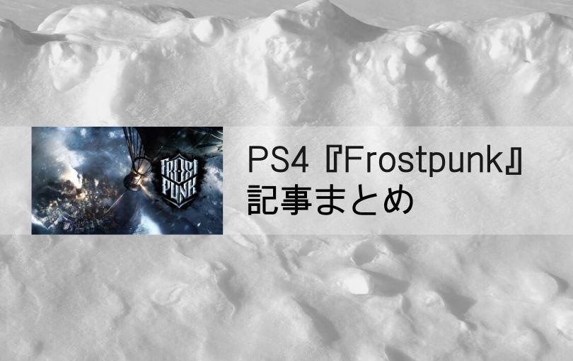 PS4『Frostpunk』攻略まとめ
