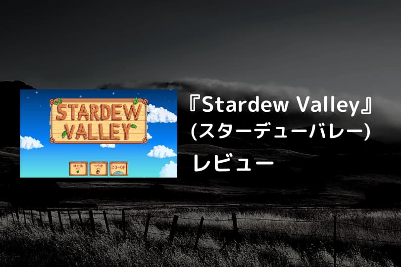 Stardew Valley スターデューバレー 評価 感想 5分で分かるゲームレビュー Ps4