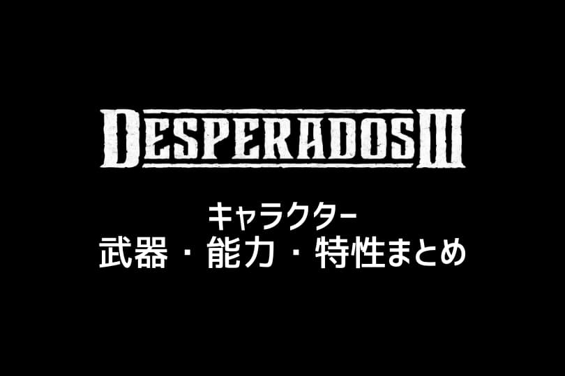 『Desperados III』キャラクター武器・能力・特性まとめ